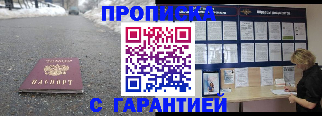 прописка в Челябинске