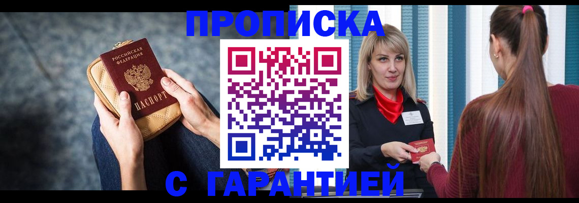 прописка гарантия в Челябинске